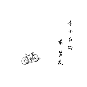 李小白的前男友