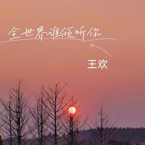 全世界谁倾听你（翻自 徐海榕）