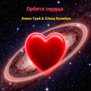 Орбита сердца