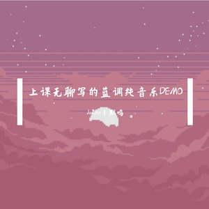 发错歌了 无法下架 19年六一DEMO