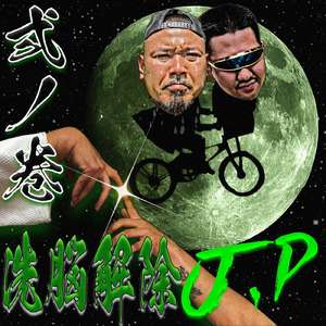 愛、ふるさと (feat. ゴディバ & MC ニガリ a.k.a 赤い稲妻)