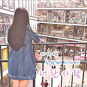 너란 사람 (inst.)