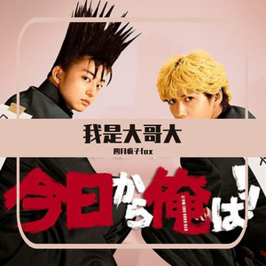 男の勲章 （cover《我是大哥大》OP）