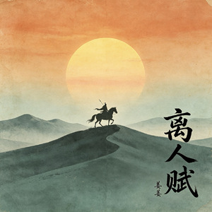 离人赋(和声伴奏)