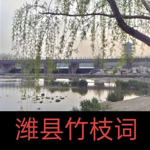 潍县竹枝词•其十五（郑燮）.mp3
