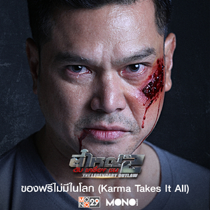 ของฟรีไม่มีในโลก (From "ตี๋ใหญ่ 2 ดับเครื่องชน")