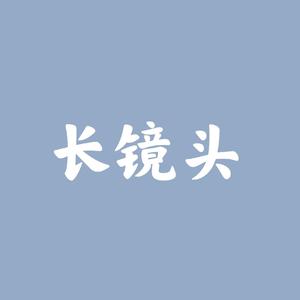 长镜头