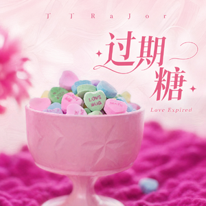 过期糖