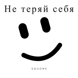 Не теряй себя (prod. by ALENDEROTY)