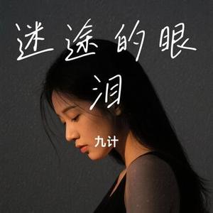 迷途的眼泪