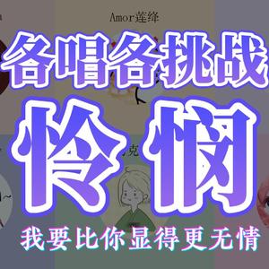 怜悯（我要带着爱意恨着你~）