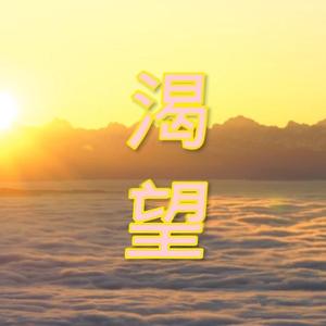 渴望（电子琴版）立体音 伴奏