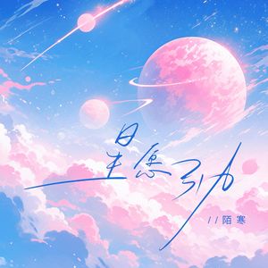 星愿引力 伴奏