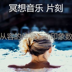 一尘不染伸展运动印象数