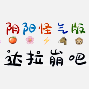 阴阳怪气版达拉崩吧