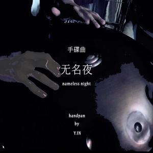 无名夜 nameless night 手碟handpan