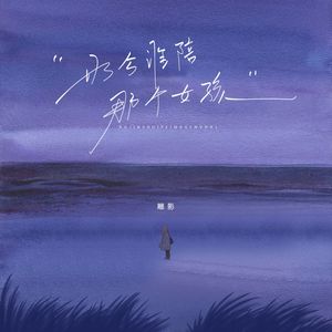 如今谁陪那个女孩