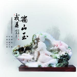 我是独山玉