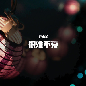 可笑的孤独 (Radio Mix)