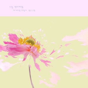 사랑을 듬뿍 (자장가)