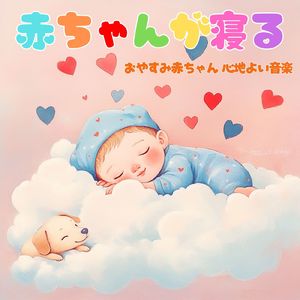 赤ちゃんのための快眠オルゴール
