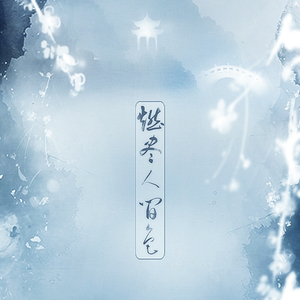 燃尽人间色（Cover 慕寒 / 司夏 / 河图 / Midaho）