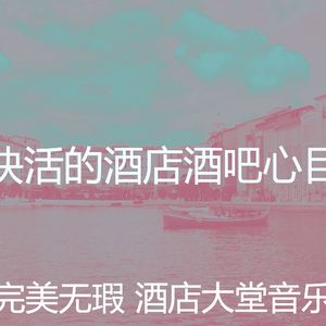精彩酒店酒吧环境