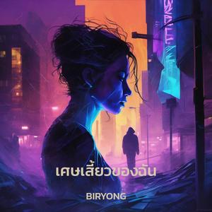 เศษเสี้ยวของฉัน (Fragment of Me)