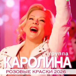 Розовые краски (Версия 2026)