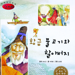 황금 물고기와 할아버지 3부