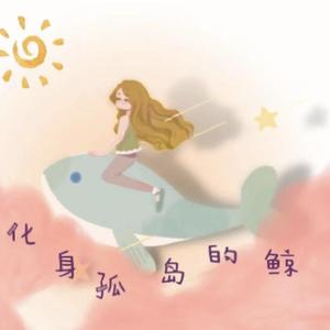 化身孤岛的鲸