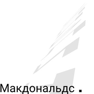 Макдональдс