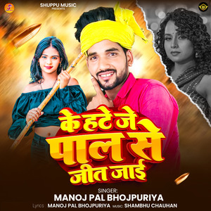 Ke Hate Je Pal Se Jeet Jayi