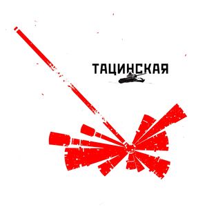 Тацинская