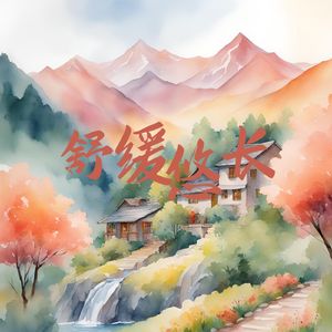 山泉之冽 (催眠曲)