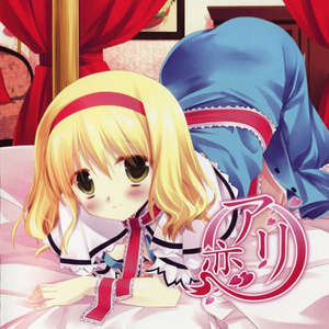 恋烦いグランギニョール