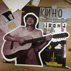 Время есть, а денег нет (iRon J remix)