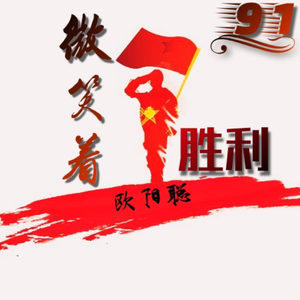 微笑着胜利（精剪版）