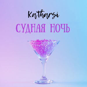 Cудная ночь