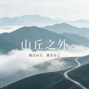 山丘之外.mp3