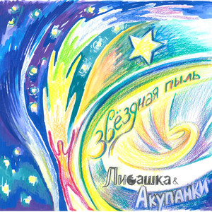 Звездная пыль