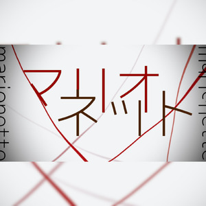 マリオネット (feat. 鏡音リン)