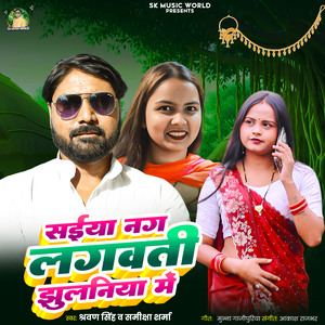 Saiya Nag Lagawati Jhulaniya Me