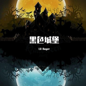 黑色城堡