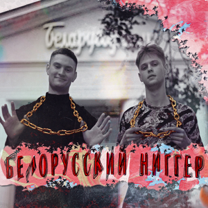 Белорусский ниггер