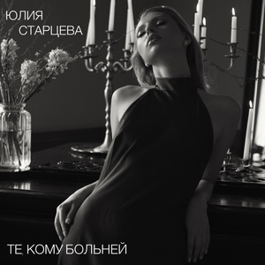 Те, кому больней
