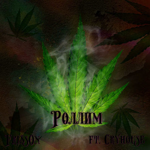 Роллим (feat. Cryhouse)