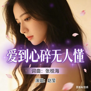爱到心碎无人懂
