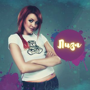 Лиза