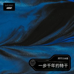 一步千年约特干（激昂版）